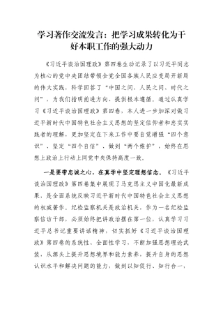 学习著作交流发言：把学习成果转化为干好本职工作的强大动力
