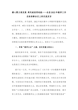 凝心聚力谋发展 乘风破浪再起航——在县2022年教学工作总结表彰会议上的交流发言