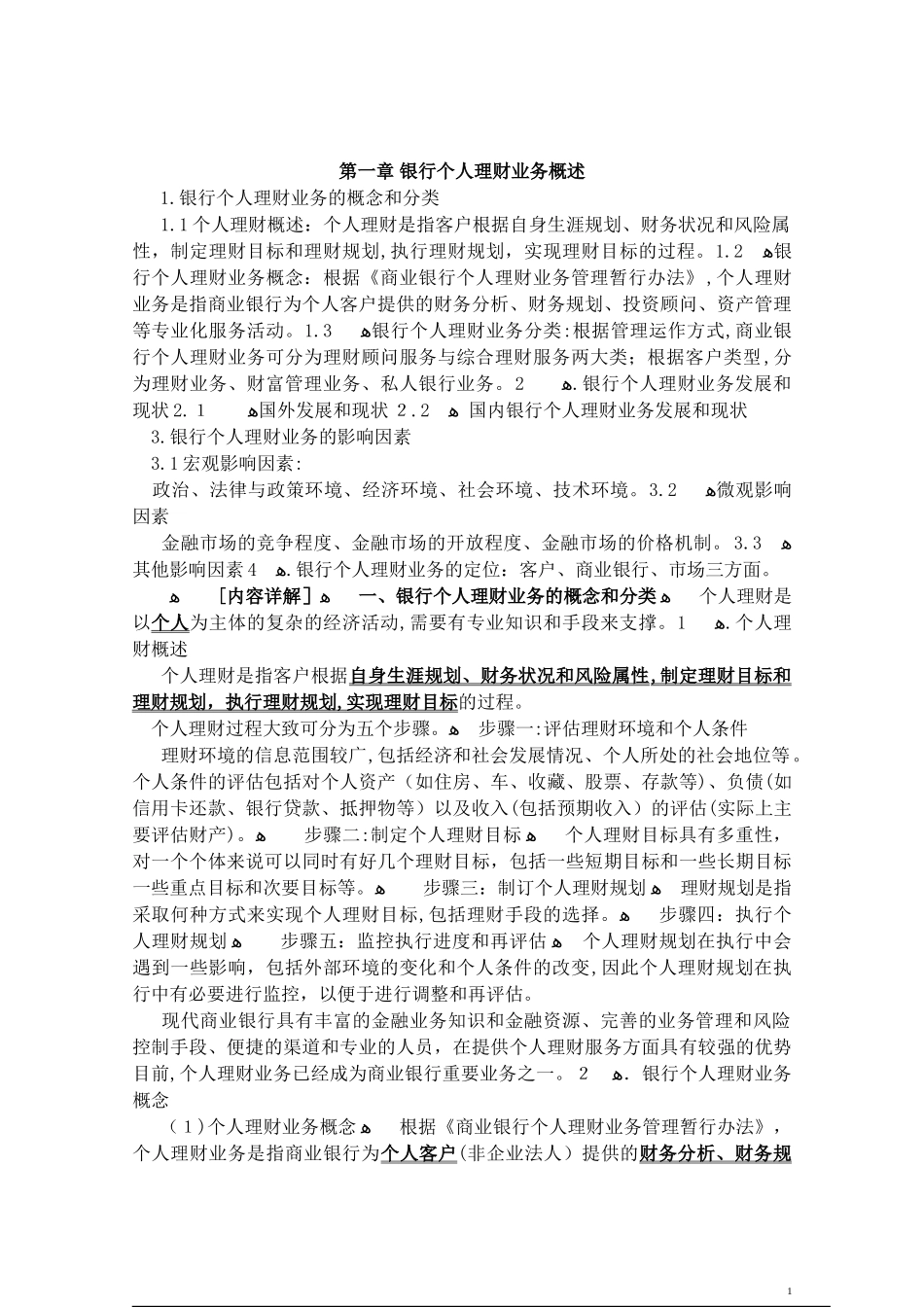 2024年银行从业资格考试个人理财重点讲义_第1页