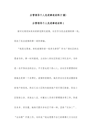 (7篇)分管领导个人先进事迹材料