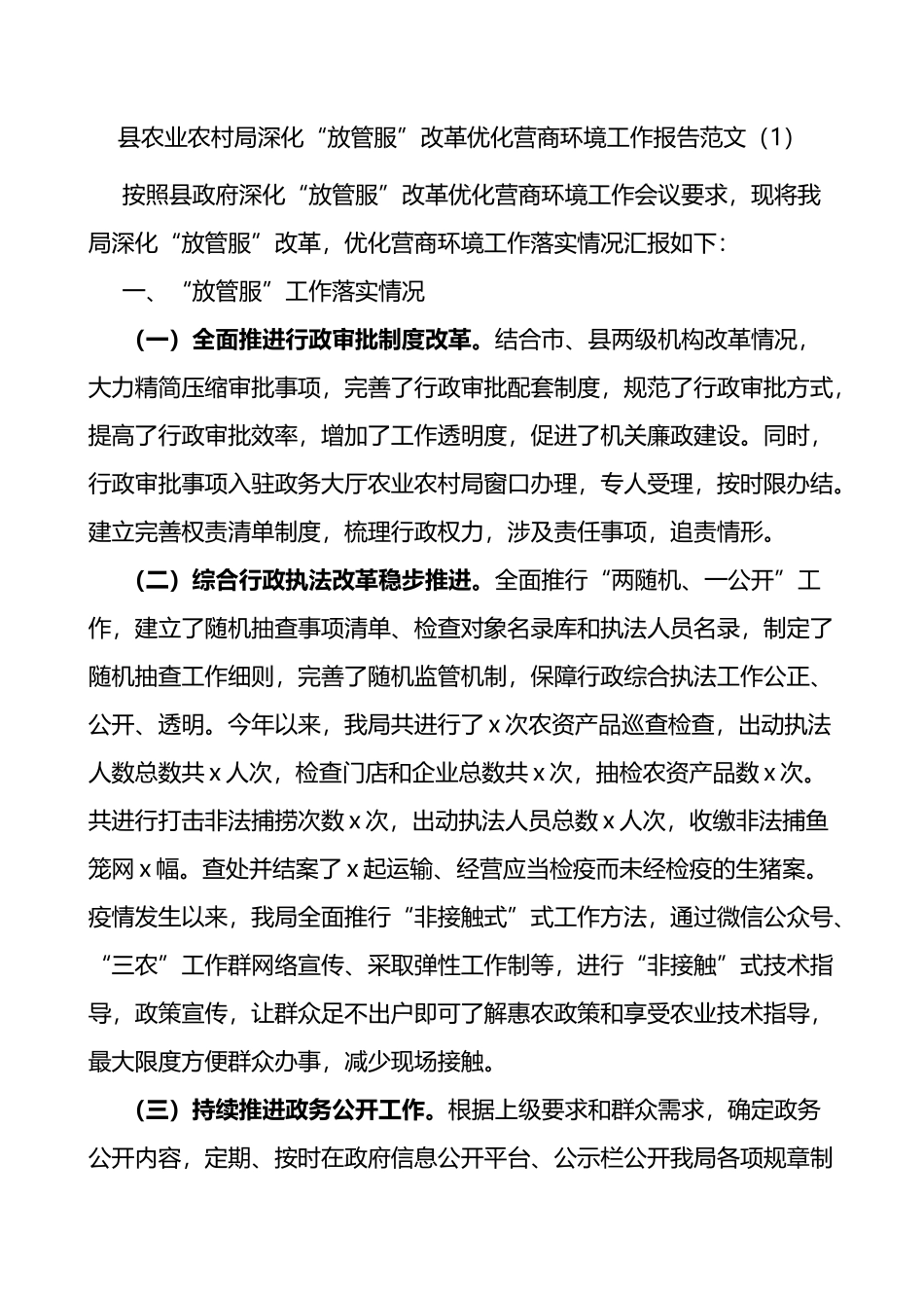 农业农村局深化放管服改革优化营商环境工作汇报范文5篇_第1页
