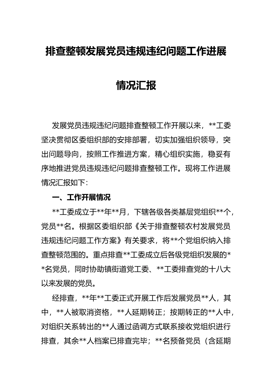 排查整顿发展党员违规违纪问题工作进展情况汇报_第1页