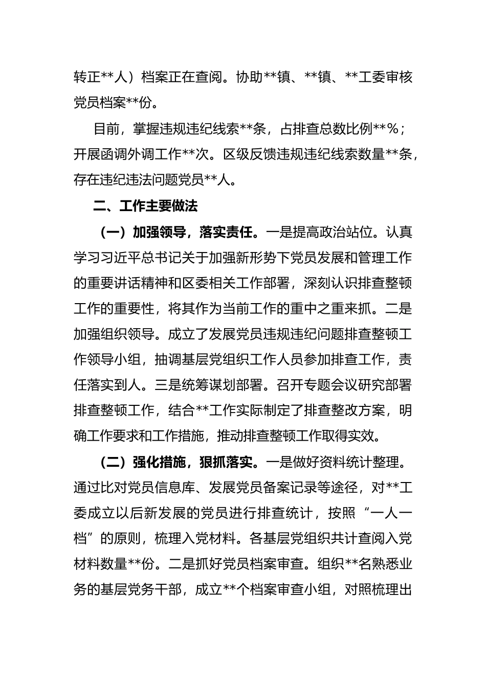 排查整顿发展党员违规违纪问题工作进展情况汇报_第2页