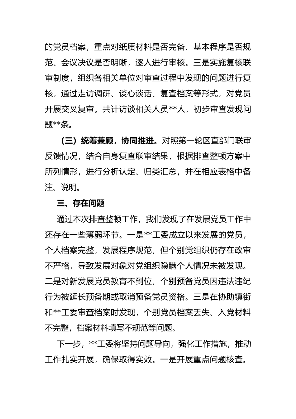排查整顿发展党员违规违纪问题工作进展情况汇报_第3页