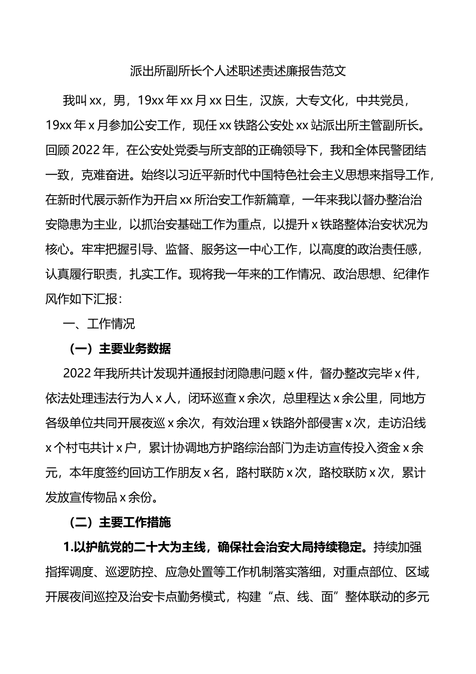 派出所副所长个人述职述责述廉报告范文公安局工作思想纪律作风不足_第1页
