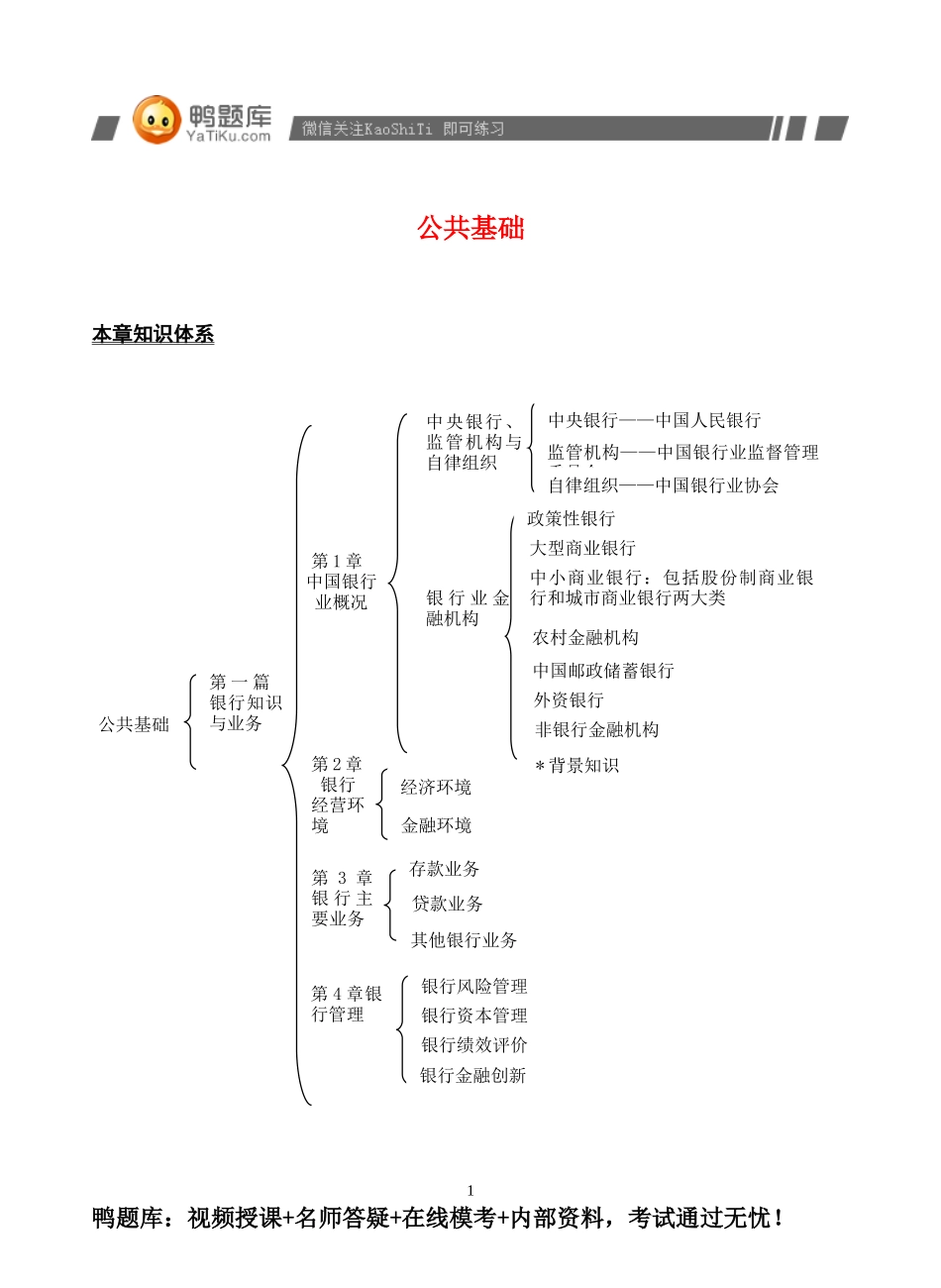 2024年银行从业资格考试公共基础考试辅导_第1页