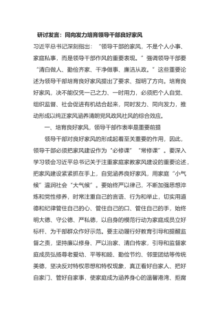 培育良好家风研讨发言：同向发力培育领导干部良好家风