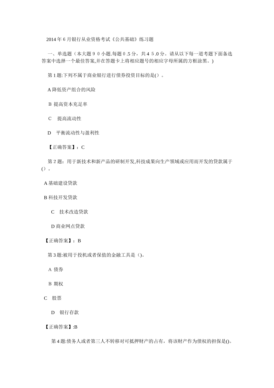 2024年银行从业资格考试公共基础练习题_第1页