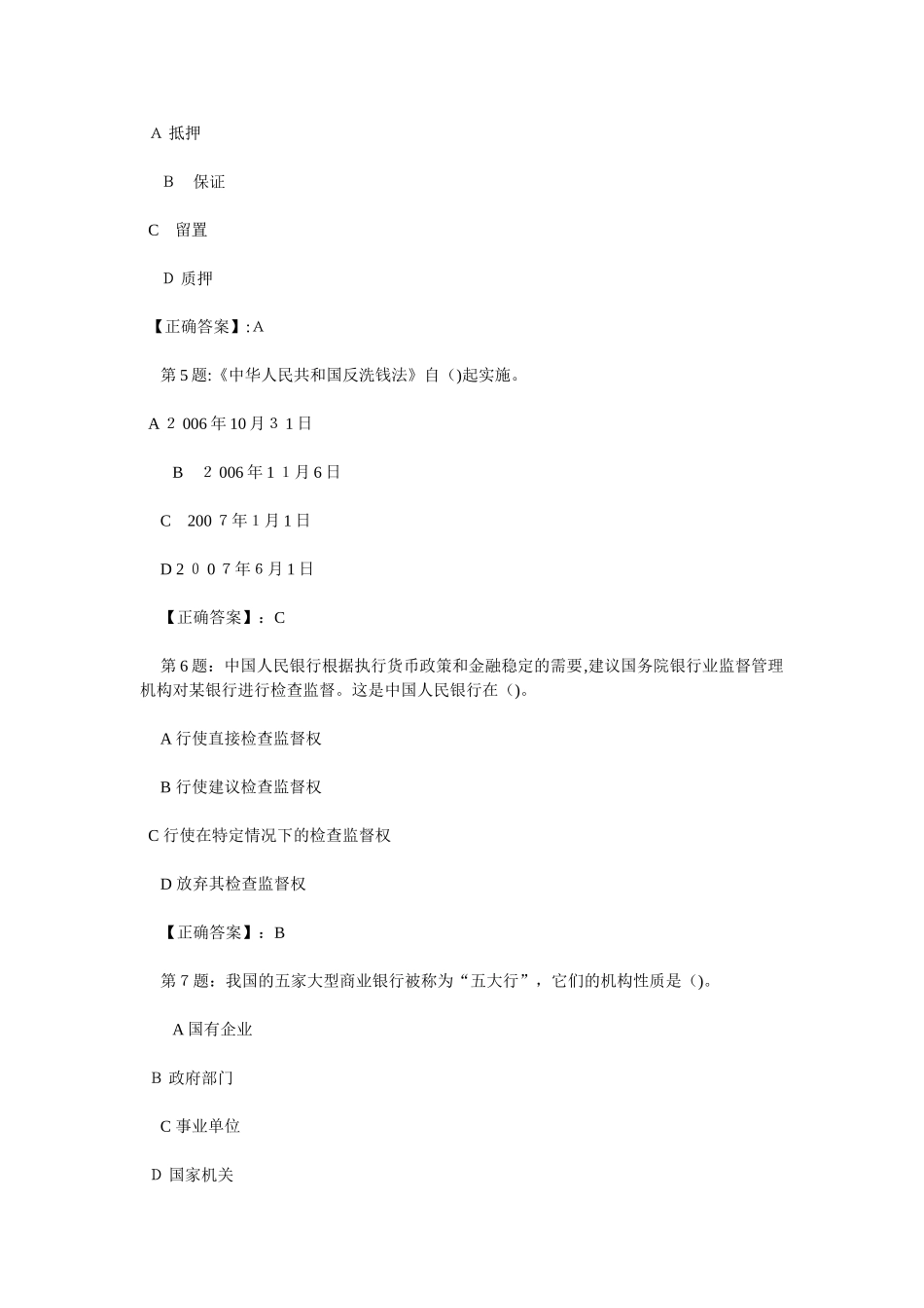 2024年银行从业资格考试公共基础练习题_第2页