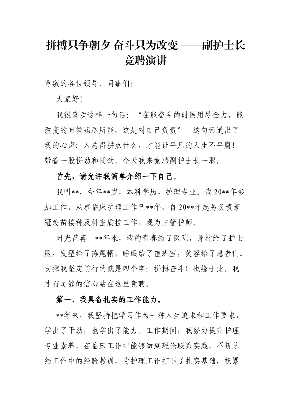 拼搏只争朝夕 奋斗只为改变 ——副护士长竞聘演讲_第1页