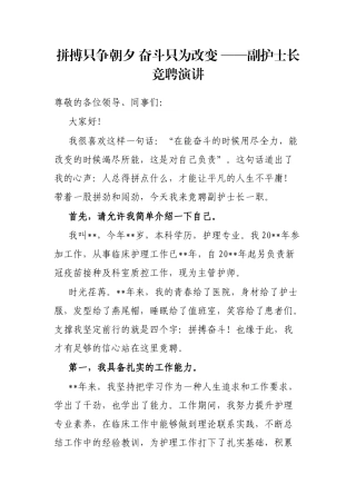 拼搏只争朝夕 奋斗只为改变 ——副护士长竞聘演讲