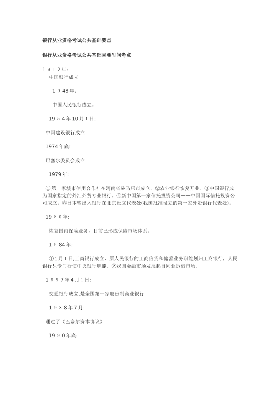 2024年银行从业资格考试公共基础要点_第1页