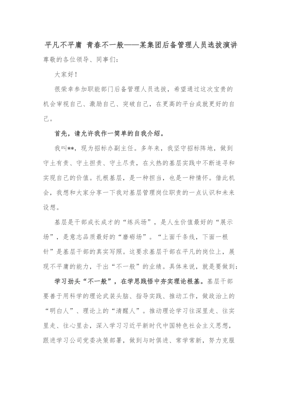 平凡不平庸 青春不一般——某集团后备管理人员选拔演讲_第1页