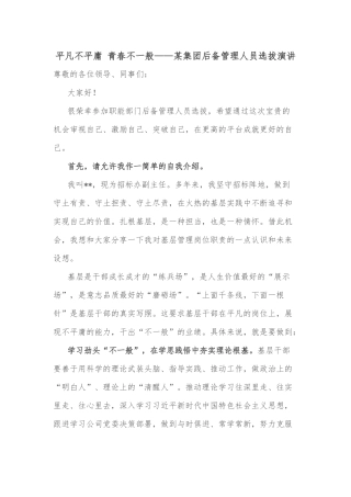 平凡不平庸 青春不一般——某集团后备管理人员选拔演讲