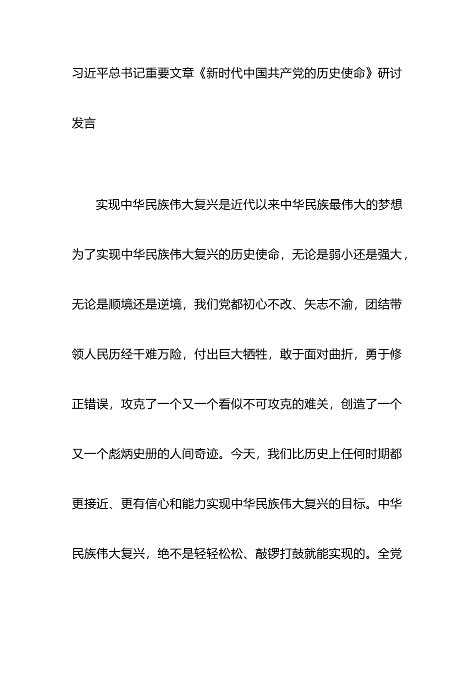学习总书记重要文章《新时代中国共产党的历史使命》研讨发言_第1页