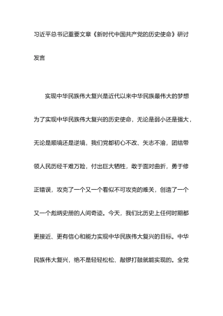 学习总书记重要文章《新时代中国共产党的历史使命》研讨发言