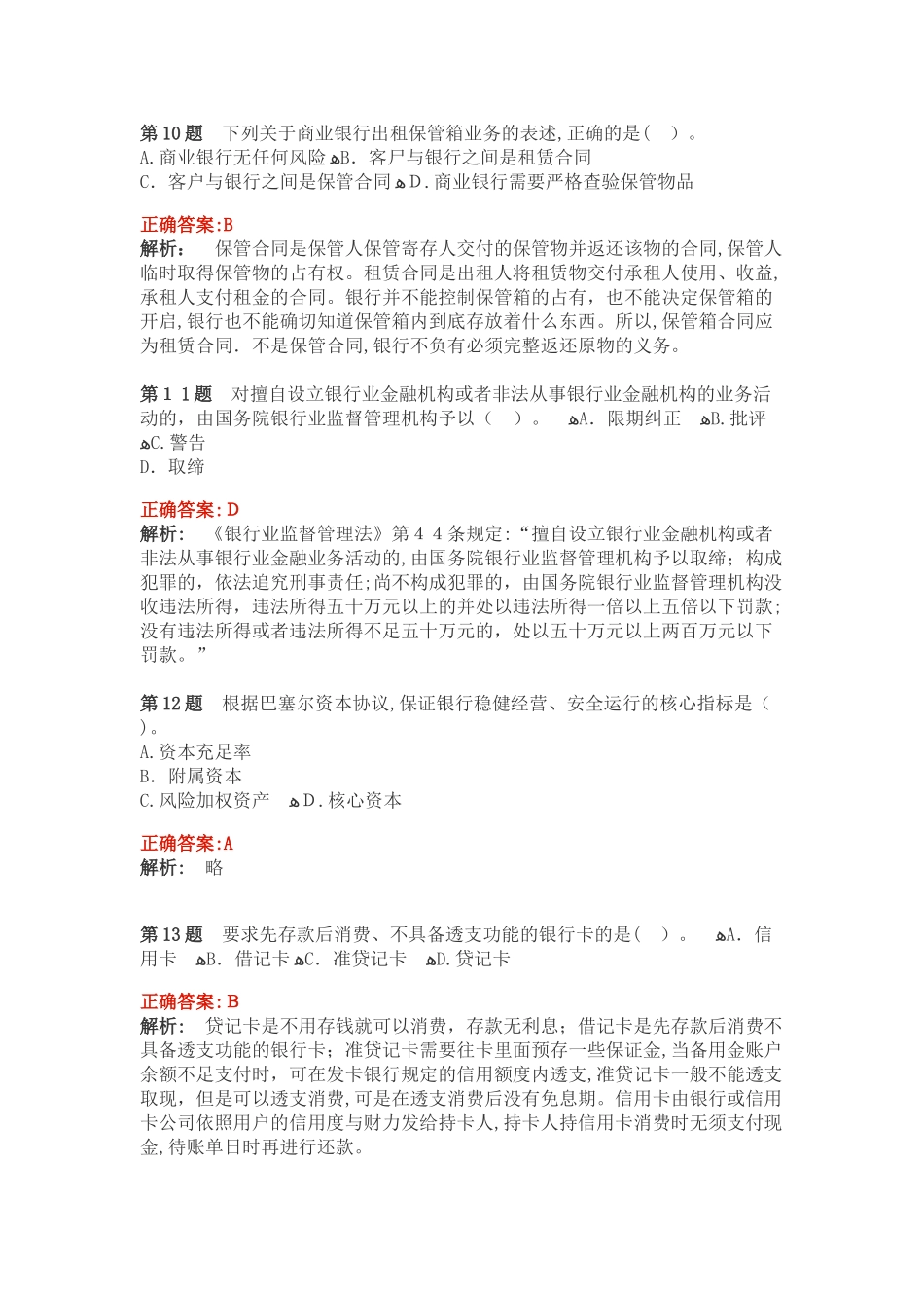 2024年银行从业资格考试公共基础真题及答案_第3页