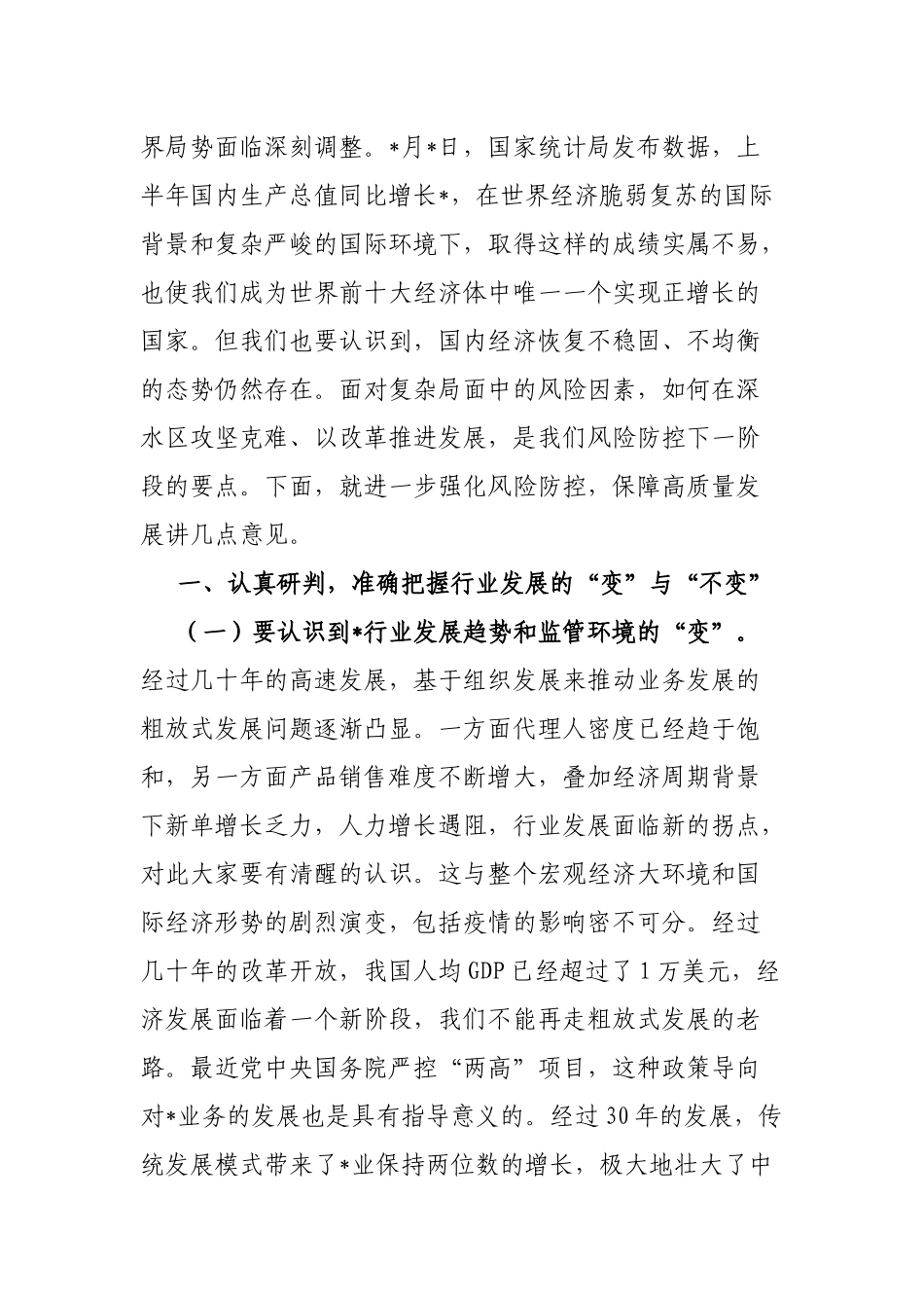 企业党委书记在风险管理委员会上的讲话_第2页
