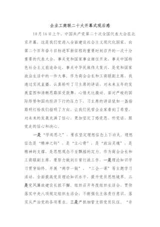 企业工商联二十大开幕式观后感