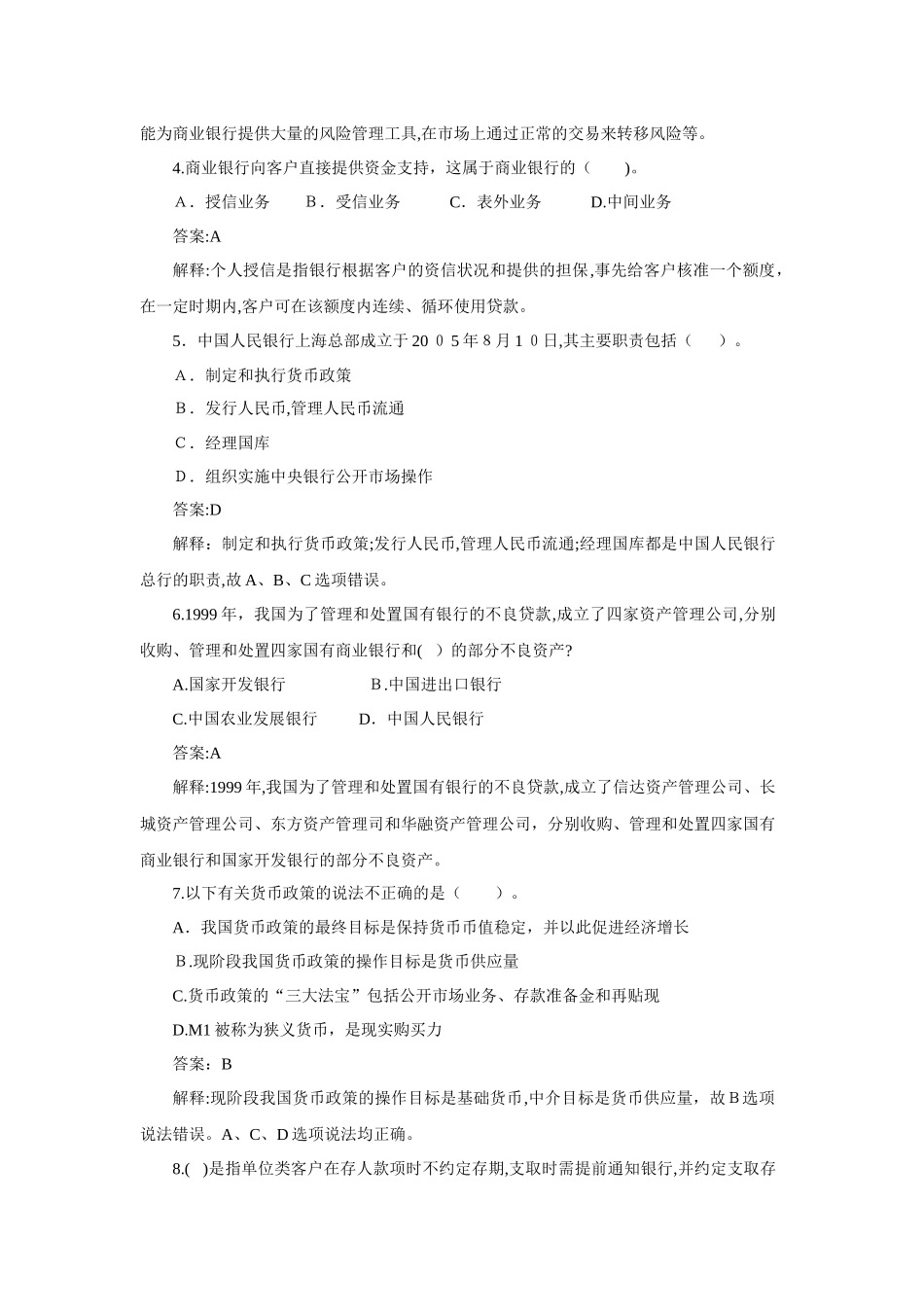 2024年银行从业资格考试公共基础知识真题_第2页