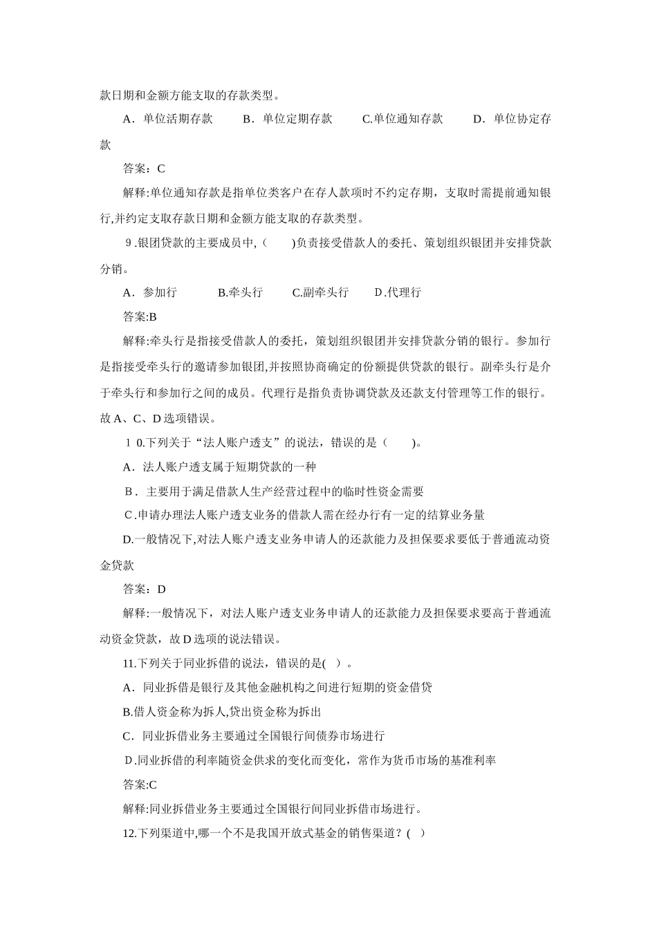 2024年银行从业资格考试公共基础知识真题_第3页