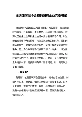浅谈如何做个合格的国有企业党委书记