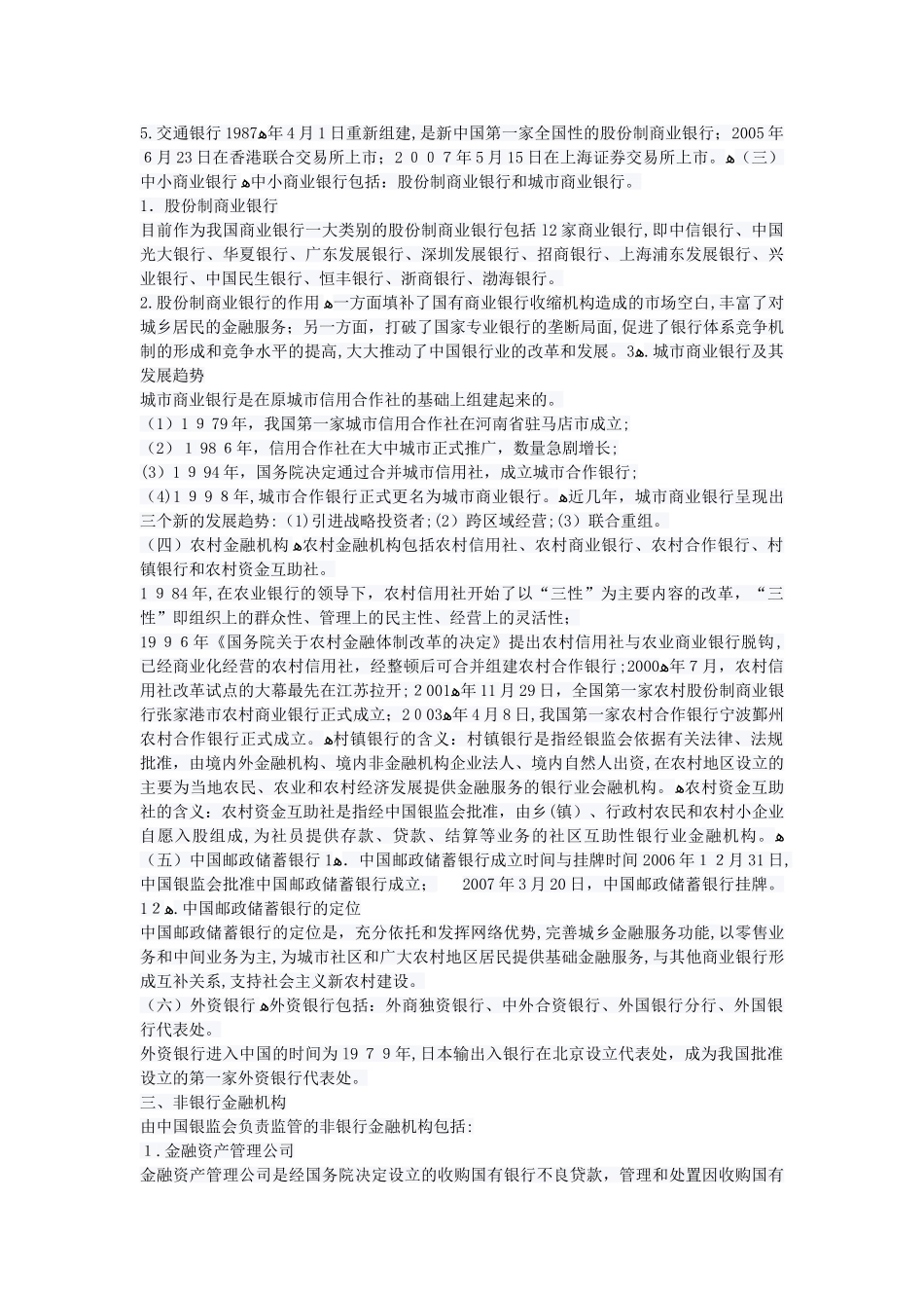 2024年银行从业资格考试公共基础知识重点_第3页