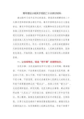 青年理论小组关于党的二十大研讨材料