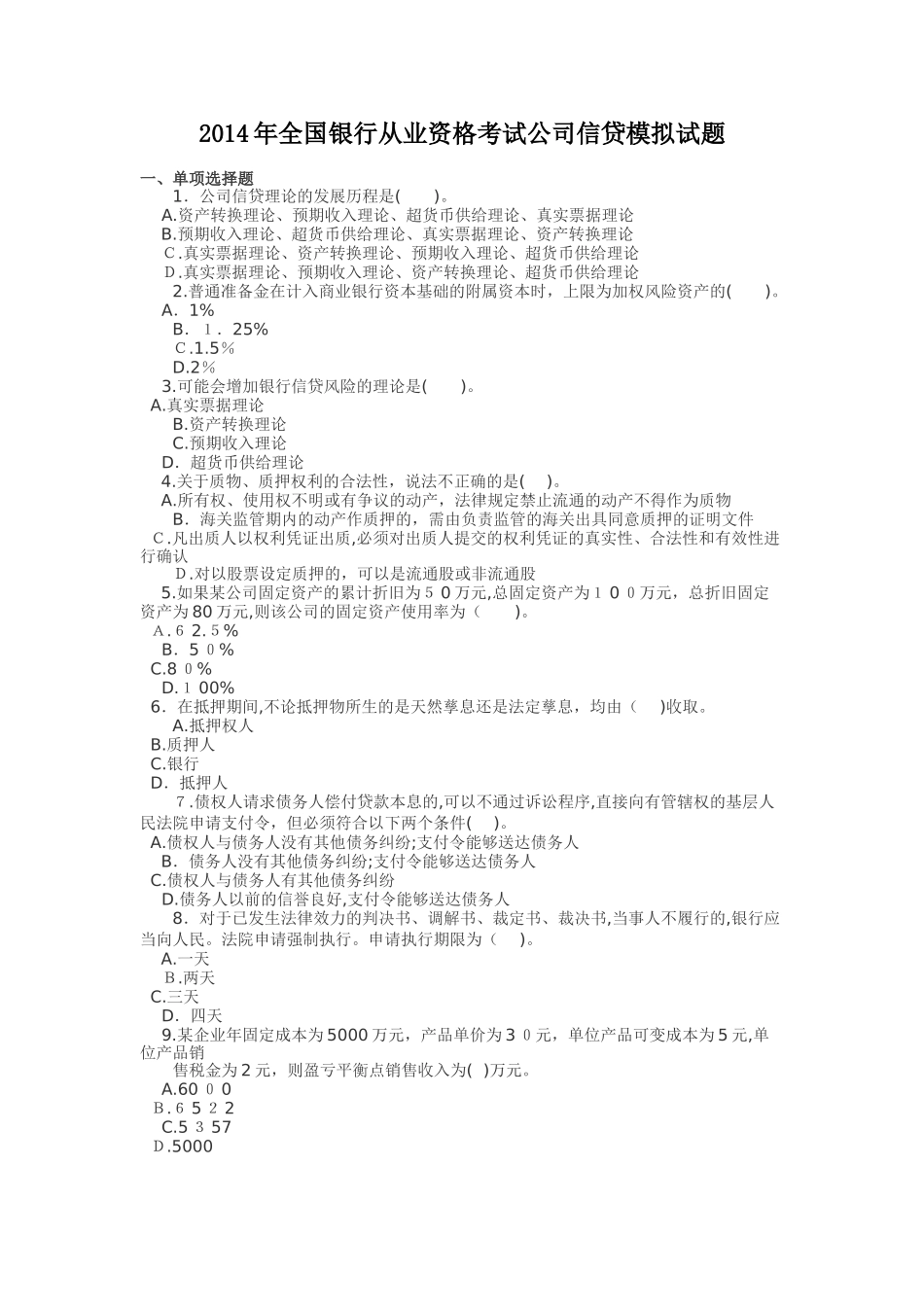 2024年银行从业资格考试公司信贷模拟试题_第1页