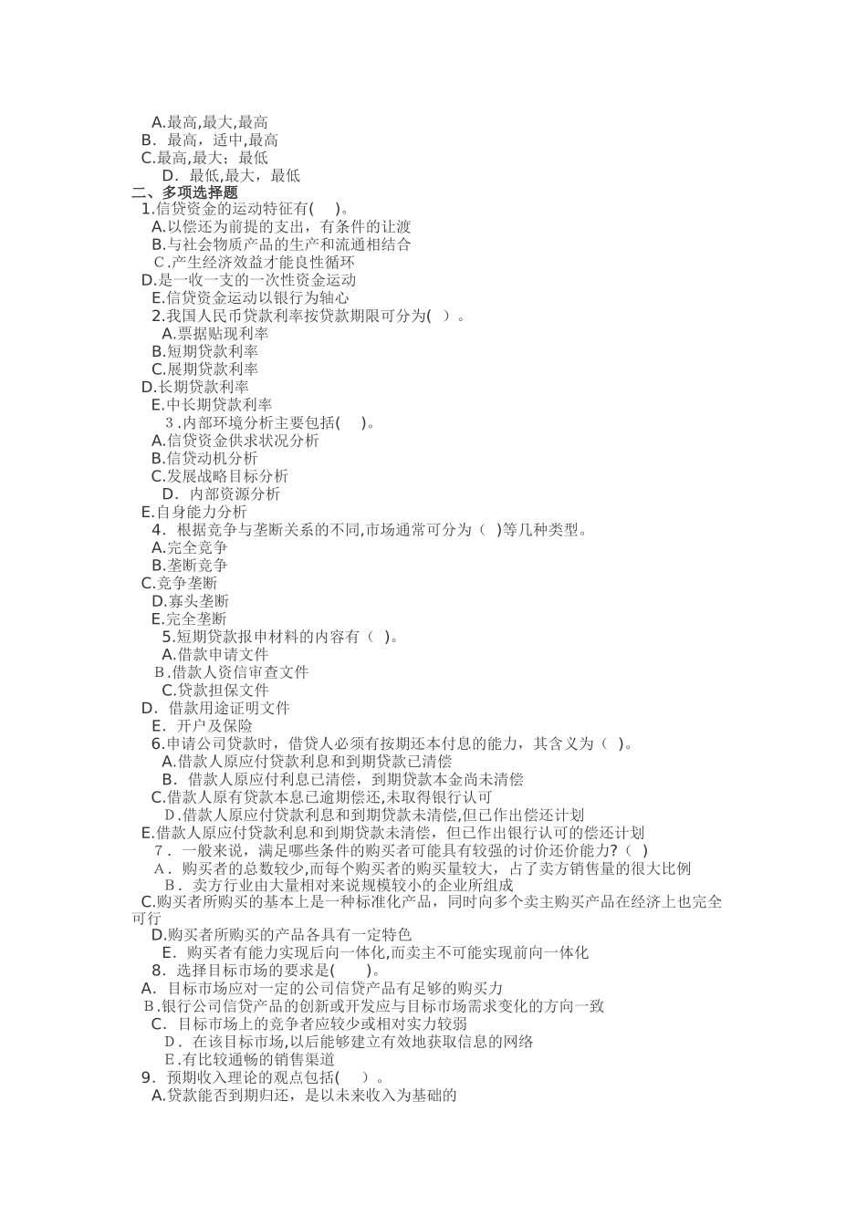 2024年银行从业资格考试公司信贷模拟试题_第3页