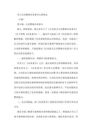 (7篇)学习人民警察内务条令心得体会