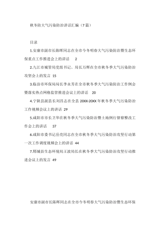 秋冬防大气污染防治讲话汇编（7篇）