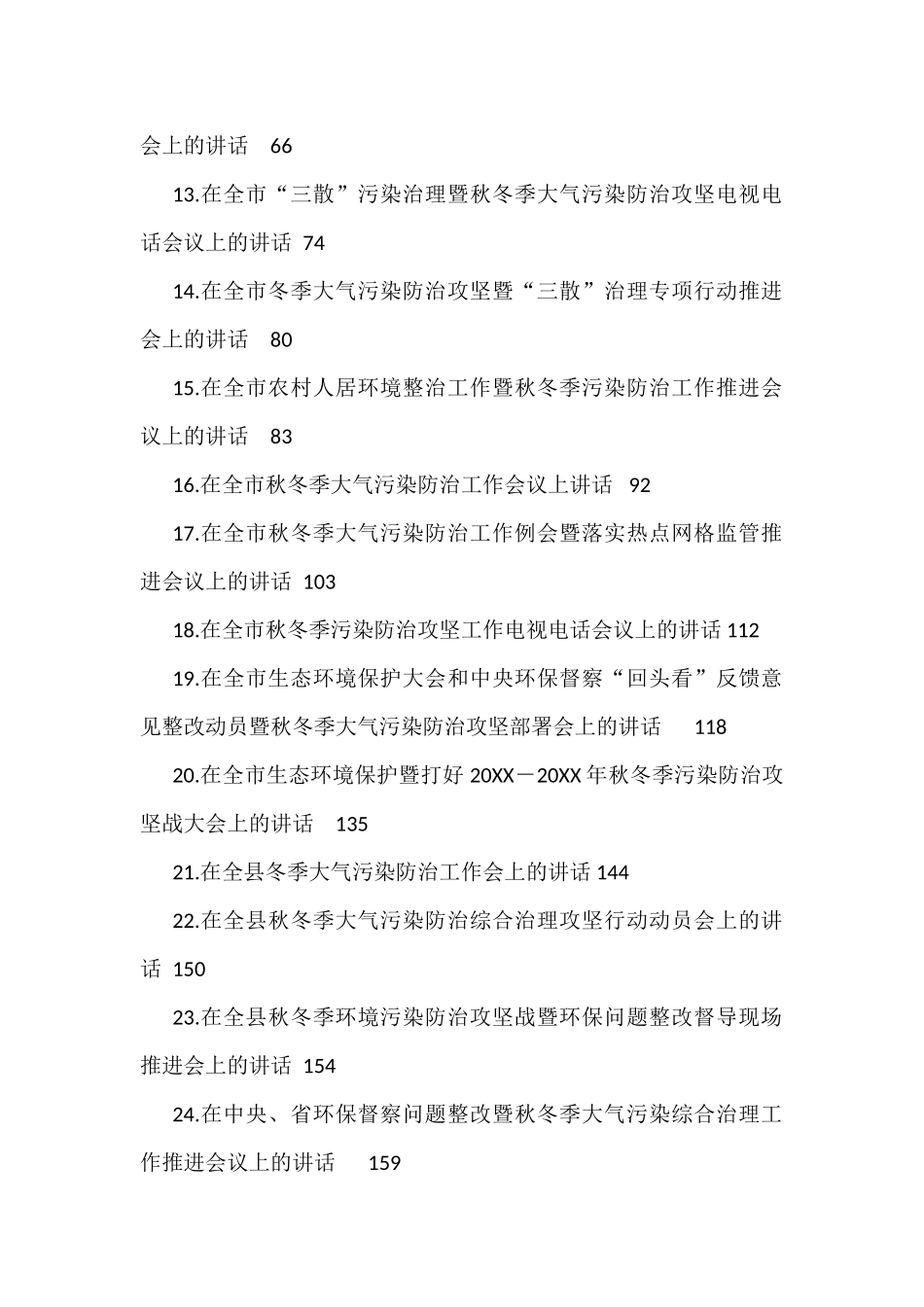 秋冬季污染防治工作会议上的讲话汇编（24篇）_第2页