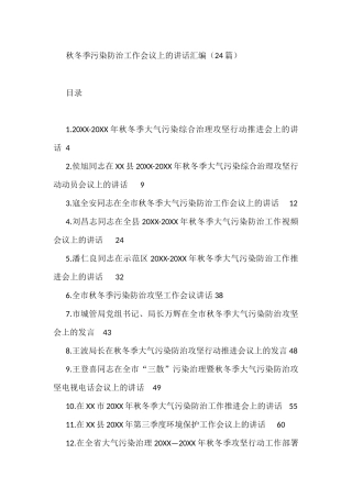 秋冬季污染防治工作会议上的讲话汇编（24篇）