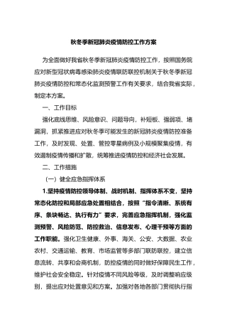 秋冬季新冠肺炎疫情防控工作方案