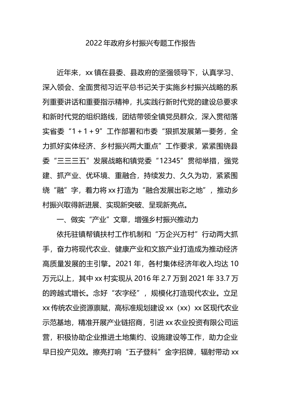 2022年政府乡村振兴专题工作报告_第1页