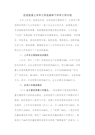 区发改局上半年工作总结和下半年工作计划