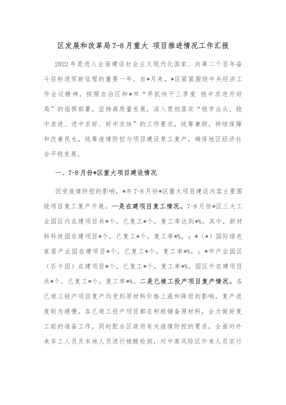 区发展和改革局7-8月重大项目推进情况工作汇报_第1页