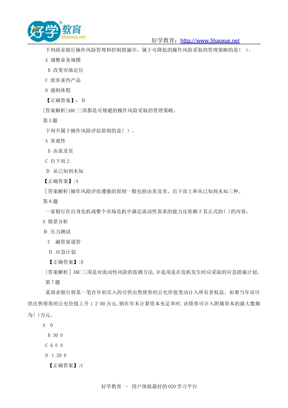 2024年银行从业资格考试模拟真题及答案风险管理_第2页