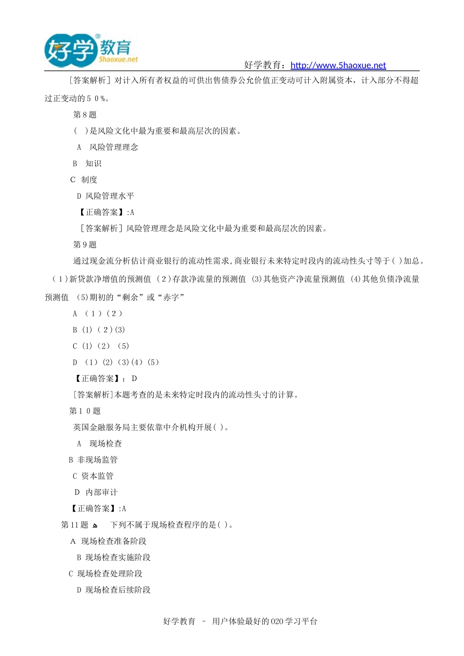 2024年银行从业资格考试模拟真题及答案风险管理_第3页