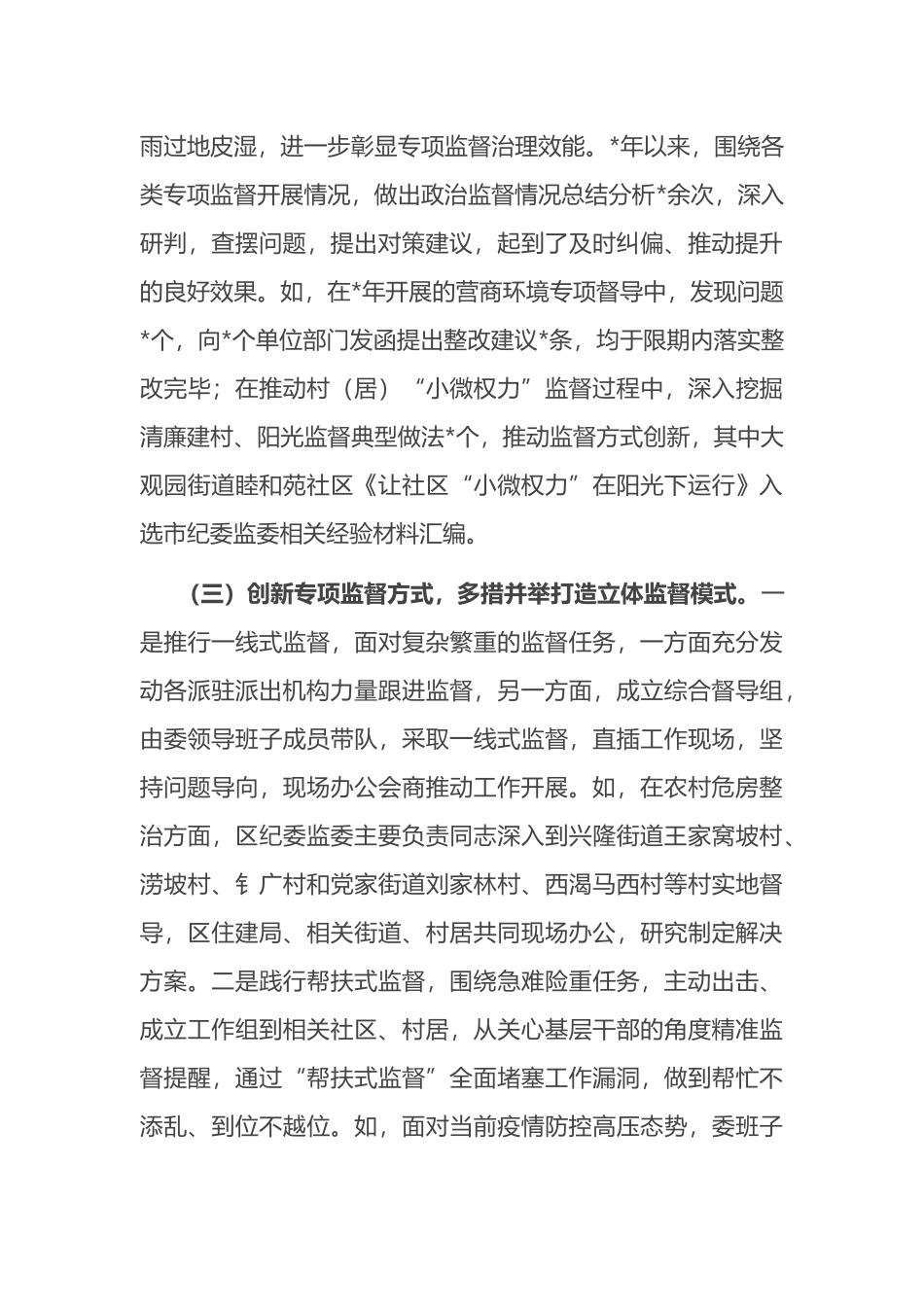 区纪委监委关于开展专项监督工作的调研报告_第3页