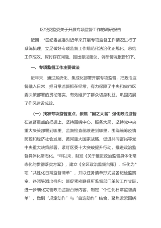 区纪委监委关于开展专项监督工作的调研报告