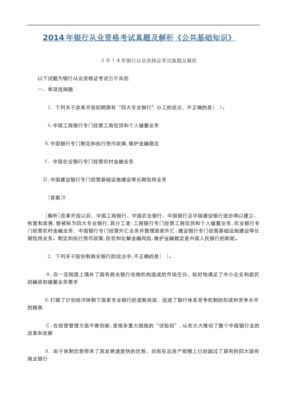 2024年银行从业资格考试模拟真题及解析公共基础知识_第1页