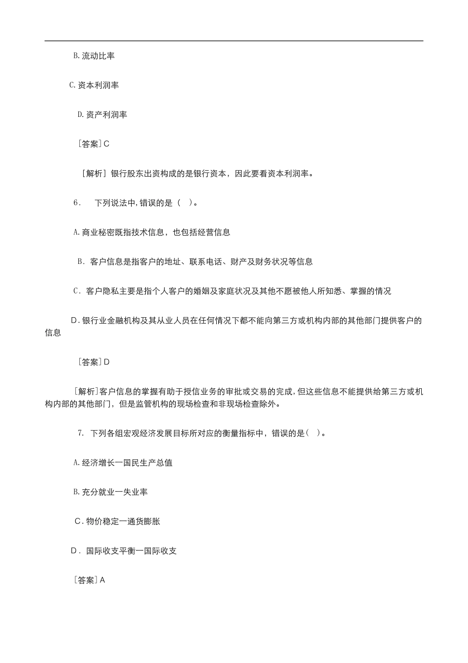 2024年银行从业资格考试模拟真题及解析公共基础知识_第3页