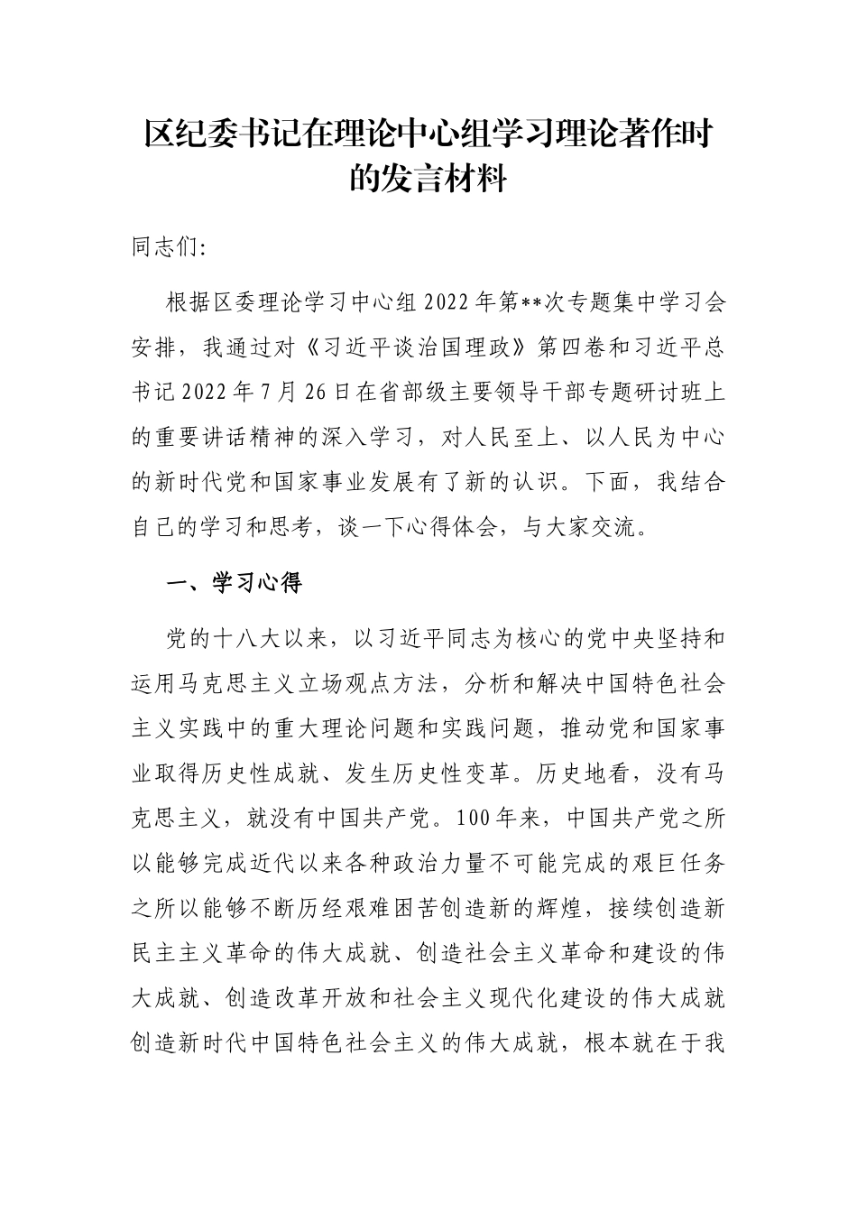 区纪委书记在理论中心组学习理论著作时的发言材料_第1页
