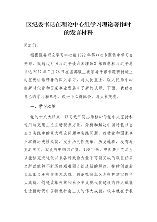 区纪委书记在理论中心组学习理论著作时的发言材料