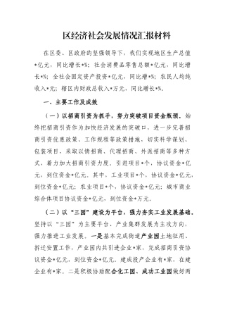 区经济社会发展情况汇报材料