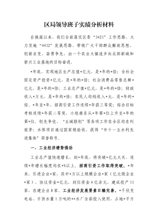 区局领导班子实绩分析材料
