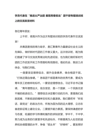 学员代表在“推进从严治团 展现青春担当”团干部专题培训班上的交流发言材料