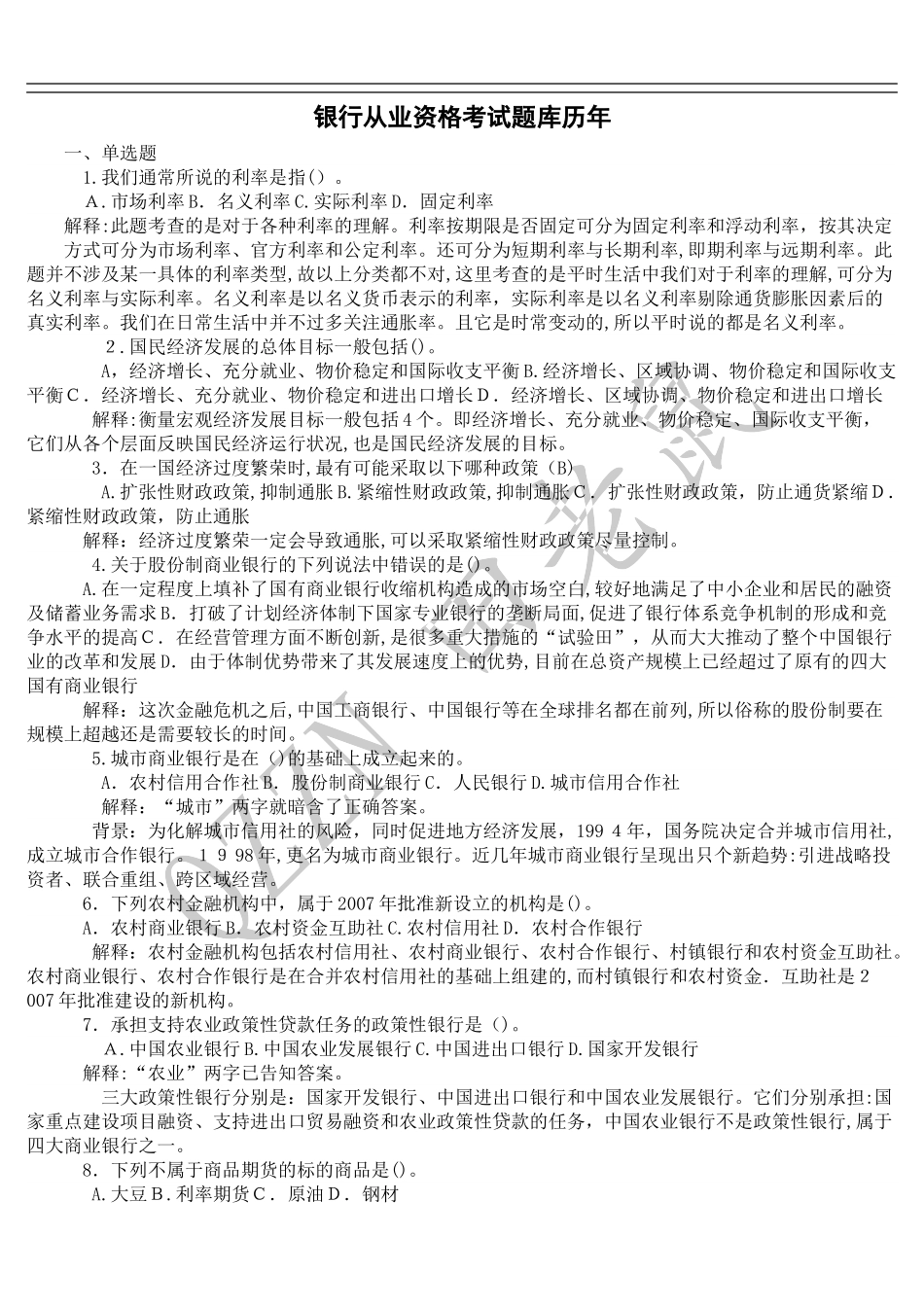 2024年银行从业资格考试题库含答案_第1页